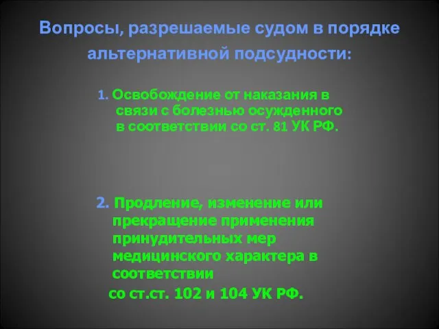 Вопросы, разрешаемые судом в порядке альтернативной подсудности: 1. Освобождение от наказания