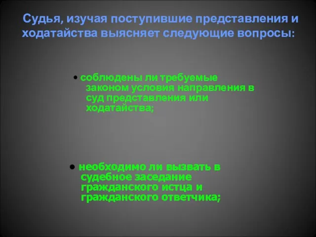 Судья, изучая поступившие представления и ходатайства выясняет следующие вопросы: • соблюдены