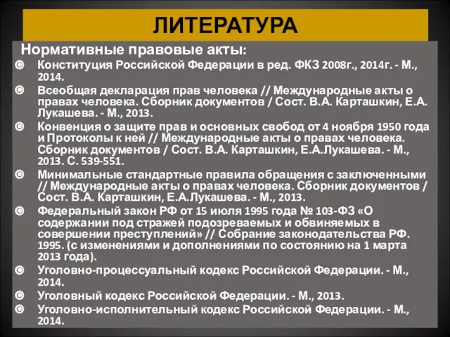 ЛИТЕРАТУРА Нормативные правовые акты: Конституция Российской Федерации в ред. ФКЗ 2008г.,