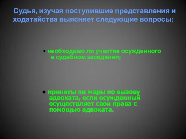 Судья, изучая поступившие представления и ходатайства выясняет следующие вопросы: • необходимо