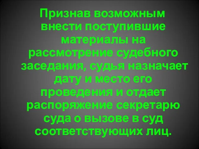 Признав возможным внести поступившие материалы на рассмотрение судебного заседания, судья назначает