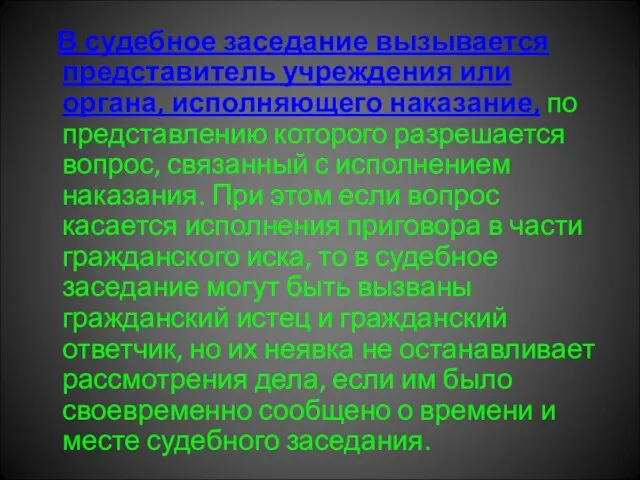 В судебное заседание вызывается представитель учреждения или органа, исполняющего наказание, по