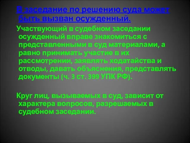 В заседание по решению суда может быть вызван осужденный. Участвующий в