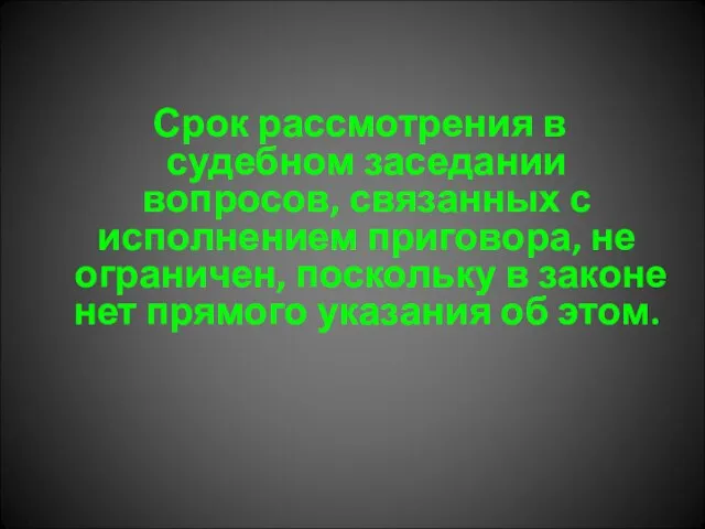 Срок рассмотрения в судебном заседании вопросов, связанных с исполнением приговора, не