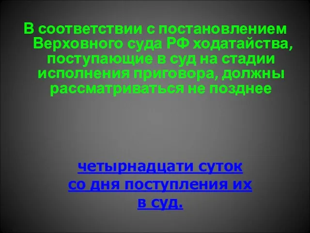 В соответствии с постановлением Верховного суда РФ ходатайства, поступающие в суд