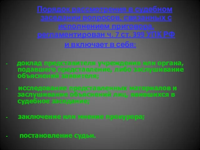 Порядок рассмотрения в судебном заседании вопросов, связанных с исполнением приговора, регламентирован