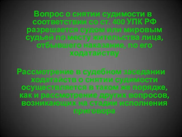 Вопрос о снятии судимости в соответствии со ст. 400 УПК РФ