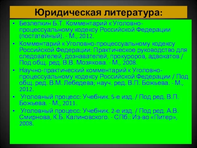 Юридическая литература: Безлепкин Б.Т. Комментарий к Уголовно-процессуальному кодексу Российской Федерации (постатейный).