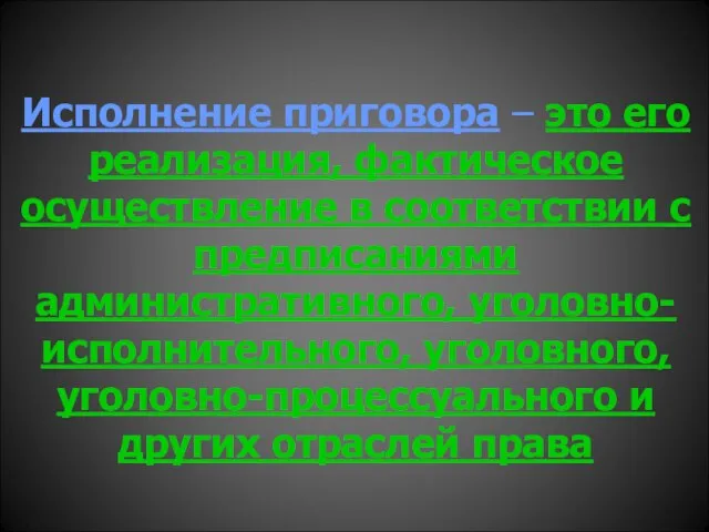 Исполнение приговора – это его реализация, фактическое осуществление в соответствии с