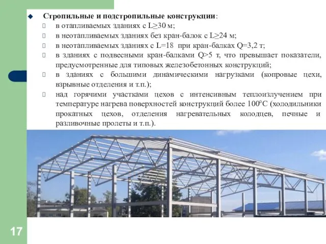 Стропильные и подстропильные конструкции: в отапливаемых зданиях с L≥30 м; в