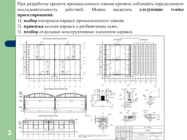 При разработке проекта промышленного здания принято соблюдать определенную последовательность действий. Можно