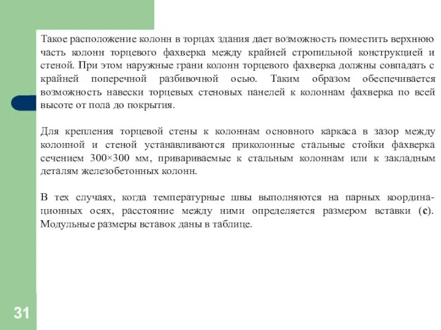 Такое расположение колонн в торцах здания дает возможность поместить верхнюю часть