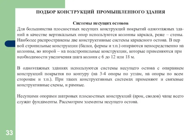 ПОДБОР КОНСТРУКЦИЙ ПРОМЫШЛЕННОГО ЗДАНИЯ Системы несущих остовов Для большинства плоскостных несущих