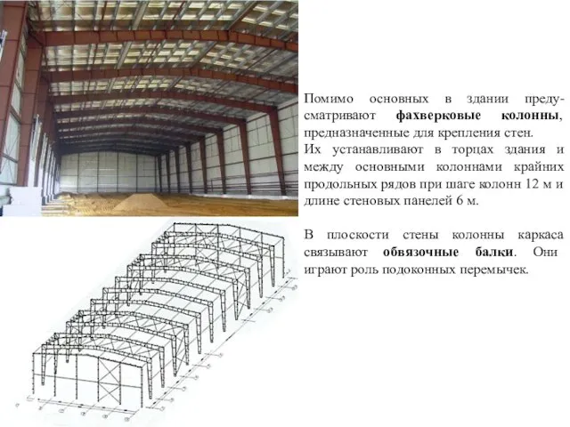 Помимо основных в здании преду-сматривают фахверковые колонны, предназначенные для крепления стен.