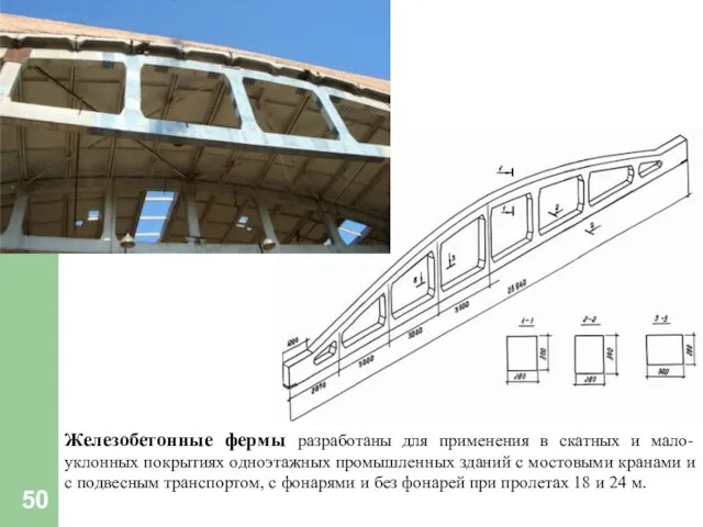 Железобетонные фермы разработаны для применения в скатных и мало-уклонных покрытиях одноэтажных