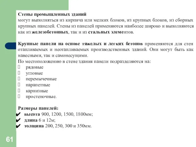 Стены промышленных зданий могут выполняться из кирпича или мелких блоков, из