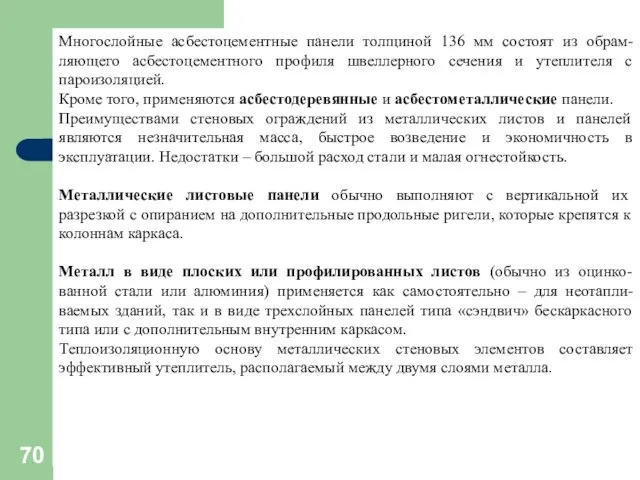 Многослойные асбестоцементные панели толщиной 136 мм состоят из обрам-ляющего асбестоцементного профиля