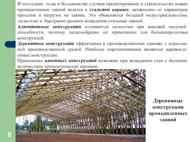 В последние годы в большинстве случаев проектирование и строительство новых промышленных