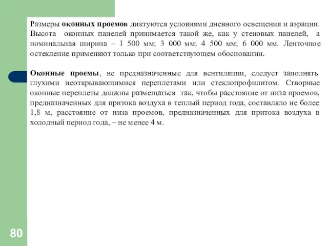 Размеры оконных проемов диктуются условиями дневного освещения и аэрации. Высота оконных