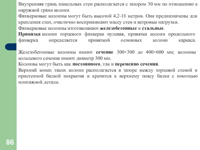 Внутренняя грань панельных стен располагается с зазором 30 мм по отношению