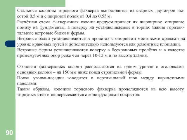 Стальные колонны торцевого фахверка выполняются из сварных двутавров вы-сотой 0,5 м