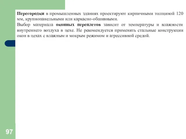 Перегородки в промышленных зданиях проектируют кирпичными толщиной 120 мм, крупнопанельными или