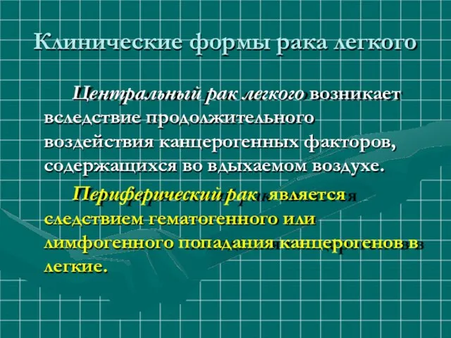 Клинические формы рака легкого Центральный рак легкого возникает вследствие продолжительного воздействия