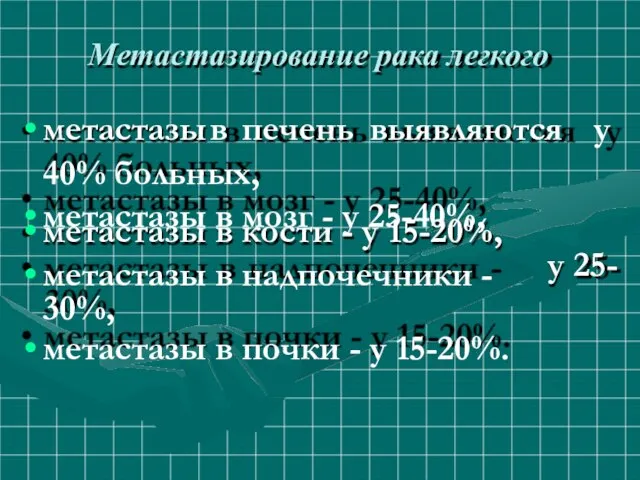 Метастазирование рака легкого метастазы в печень выявляются у 40% больных, метастазы