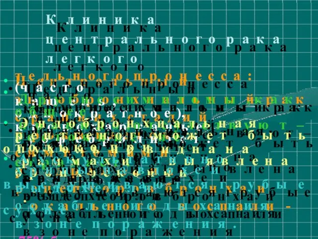 ККллииннииккаа ццееннттррааллььннооггоо ррааккаа ллееггккооггоо •• ЦЦееннттррааллььнныыйй ээннддооббррооннххииааллььнныыйй рраакк сс рраанннниихх ссттааддиийй