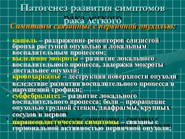 Патогенез развития симптомов рака легкого Симптомы связанные с первичной опухолью: кашель