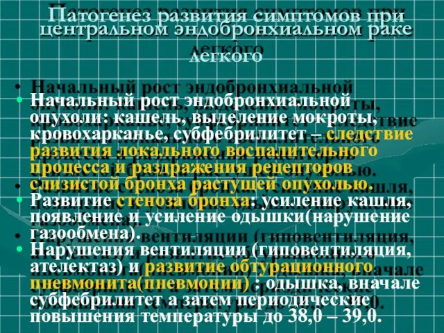 Патогенез развития симптомов при центральном эндобронхиальном раке легкого Начальный рост эндобронхиальной