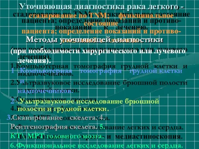 Уточняющая диагностика рака легкого - стадирование по ТNM; функцинальное состояние пациента;