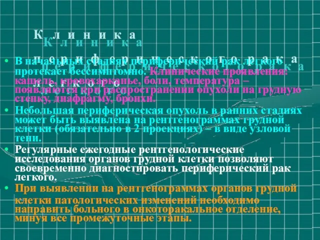 ККллииннииккаа ппееррииффееррииччеессккооггоо ррааккаа ллееггккооггоо В начальных стадиях периферический рак легкого протекает