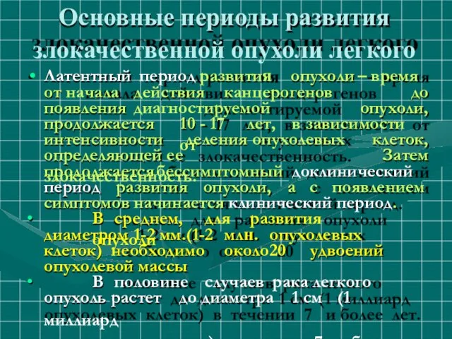 Основные периоды развития злокачественной опухоли легкого Латентный период развития опухоли –