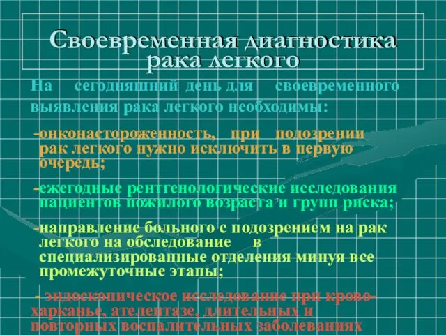 Своевременная диагностика рака легкого На сегодняшний день для своевременного выявления рака