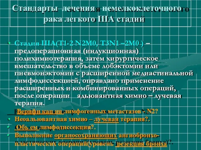 Стандарты лечения немелкоклеточного рака легкого IIIА стадии Стадия IIIА(Т1-2 N2М0, Т3N1