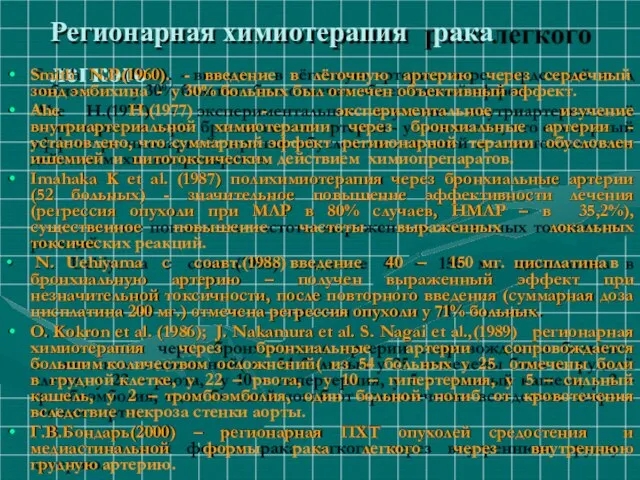 Регионарная химиотерапия рака легкого Smith N.P.(1960). - введение в лёгочную артерию