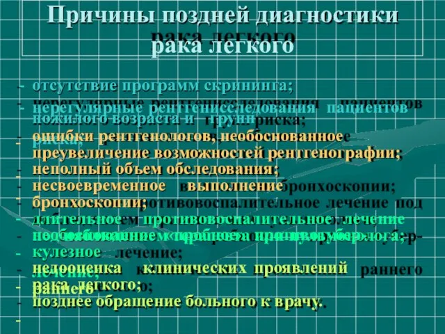 Причины поздней диагностики рака легкого отсутствие программ скрининга; нерегулярные рентгенисследования пациентов