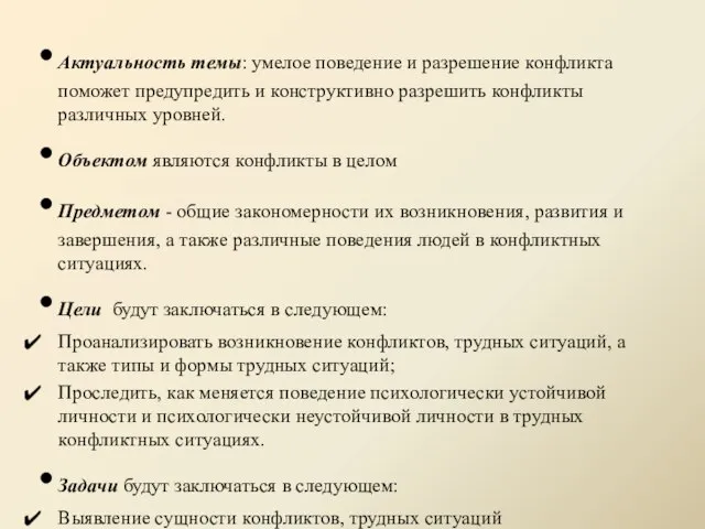 Актуальность темы: умелое поведение и разрешение конфликта поможет предупредить и конструктивно