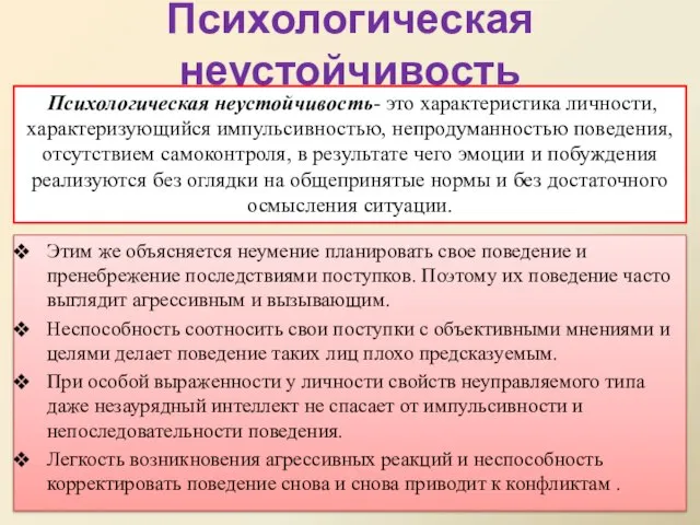 Психологическая неустойчивость Этим же объясняется неумение планировать свое поведение и пренебрежение