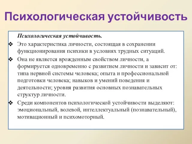 Психологическая устойчивость Психологическая устойчивость. Это характеристика личности, состоящая в сохранении функционирования