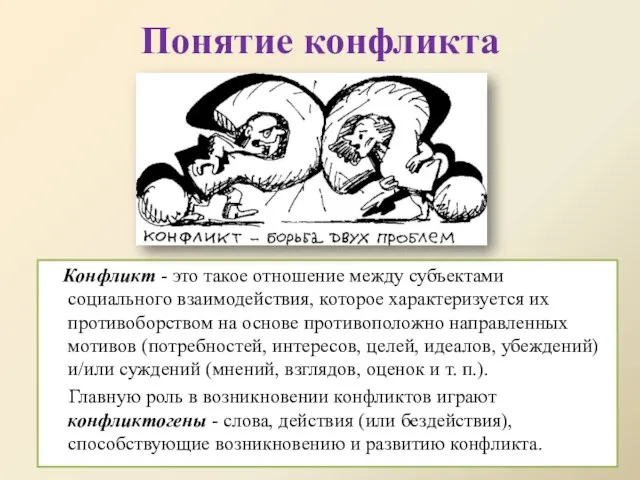 Понятие конфликта Конфликт - это такое отношение между субъектами социального взаимодействия,