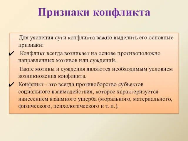 Признаки конфликта Для уяснения сути конфликта важно выделить его основные признаки: