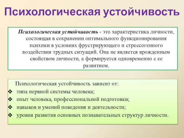 Психологическая устойчивость Психологическая устойчивость зависит от: типа нервной системы человека; опыт