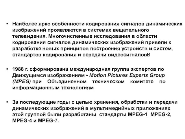 Наиболее ярко особенности кодирования сигналов динамических изображений проявляются в системах вещательного