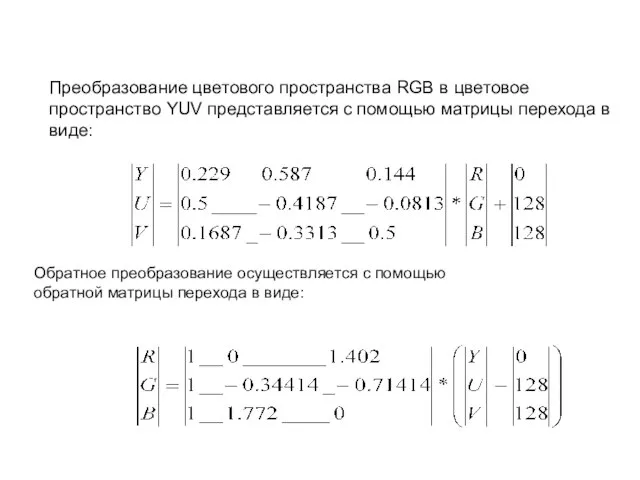 Преобразование цветового пространства RGB в цветовое пространство YUV представляется с помощью