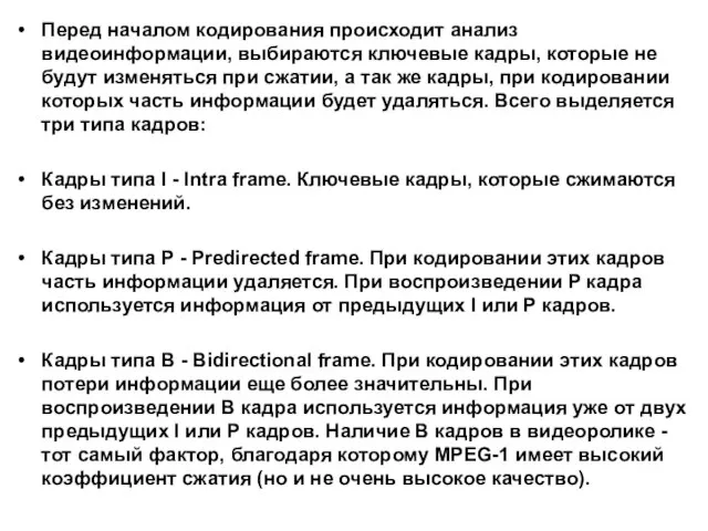 Перед началом кодирования происходит анализ видеоинформации, выбираются ключевые кадры, которые не