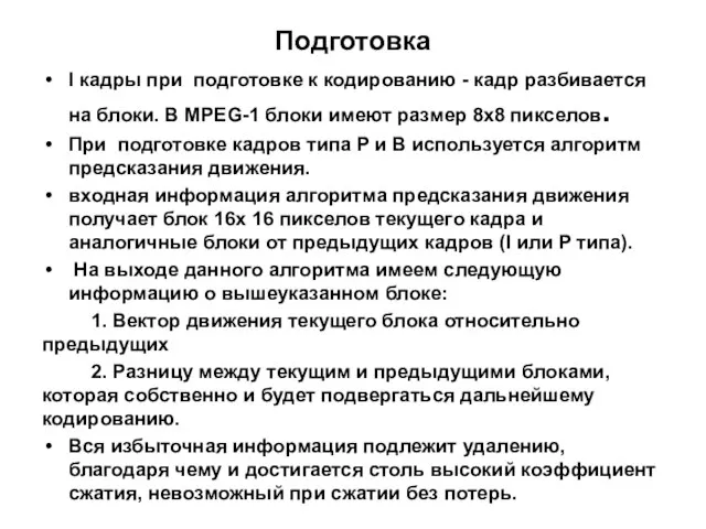 Подготовка I кадры при подготовке к кодированию - кадр разбивается на