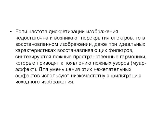 Если частота дискретизации изображения недостаточна и возникают перекрытия спектров, то в