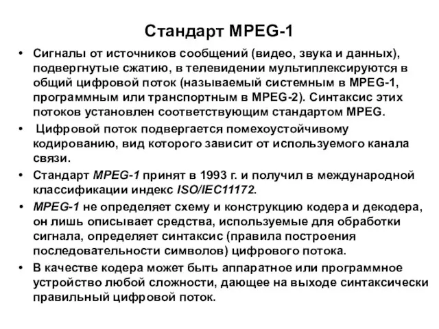 Стандарт MPEG-1 Сигналы от источников сообщений (видео, звука и данных), подвергнутые